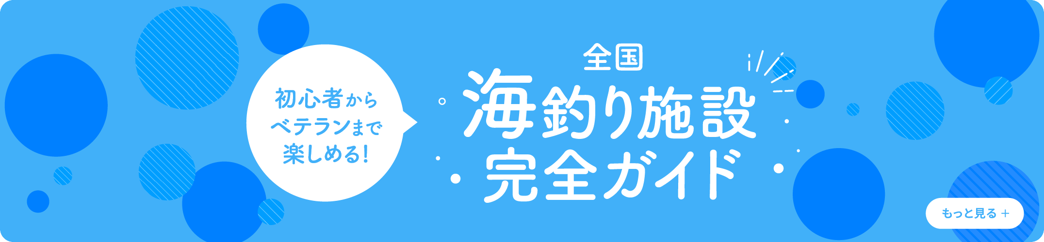 全国海釣り施設 完全ガイド
