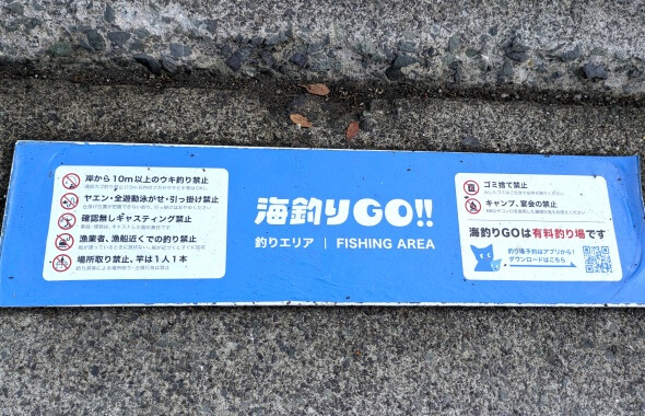釣り可能エリアを示す足元の青い看板