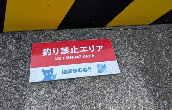 釣り禁止エリアの案内