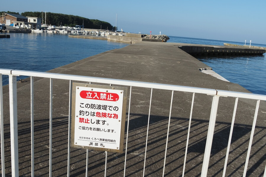 立入禁止の看板が設置された石田フィッシャリーナの防波堤