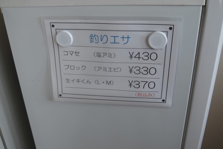 石田フィッシャリーナの売店にある釣りエサの料金表